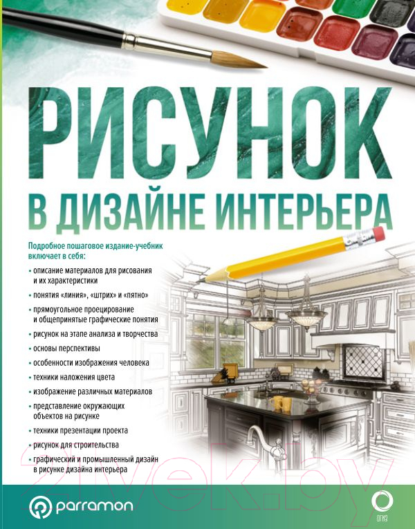 Нехудожественная книга АСТ Рисунок в дизайне интерьера / 9785171486563 (Хименес К., Ортега Г.)