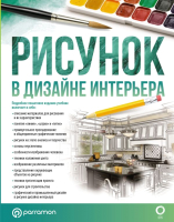 Книга АСТ Рисунок в дизайне интерьера / 9785171486563 (Хименес К., Ортега Г.) - 