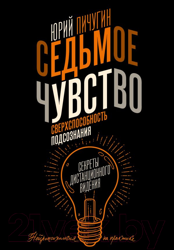 Книга АСТ Седьмое чувство-сверхспособность подсознания / 9785171539115 (Пичугин Ю.К.)