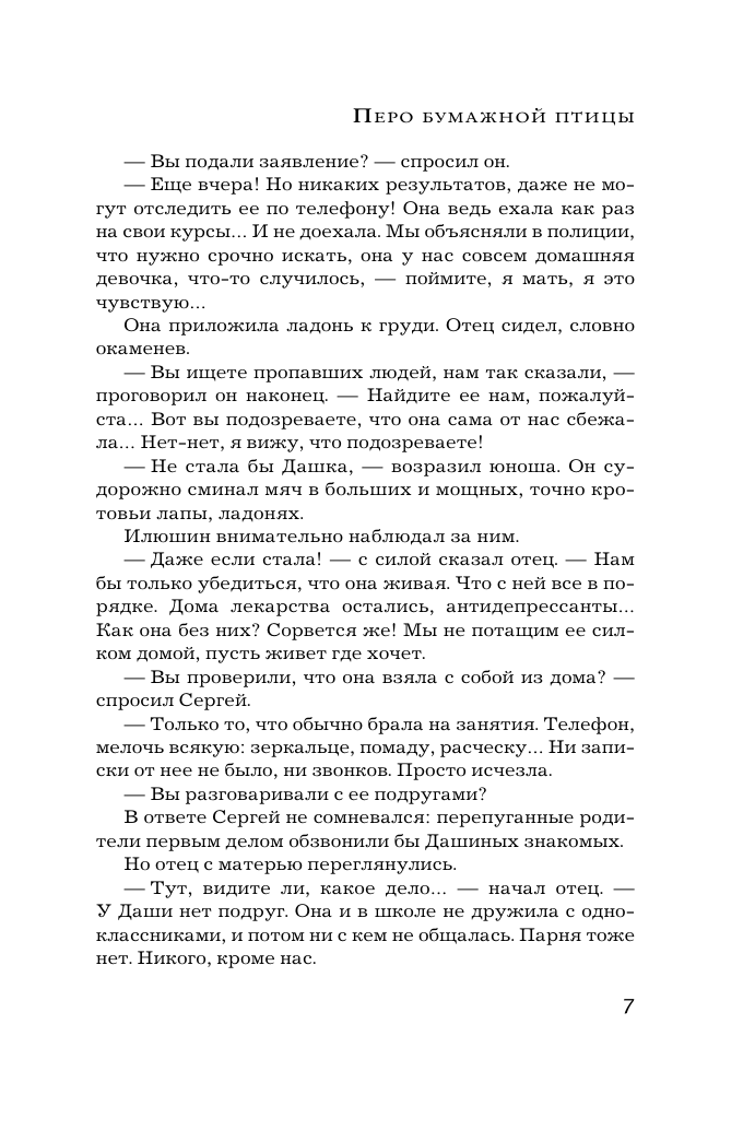 Художественная книга АСТ Перо бумажной птицы, мягкая обложка (Михалкова Елена) — фото 5