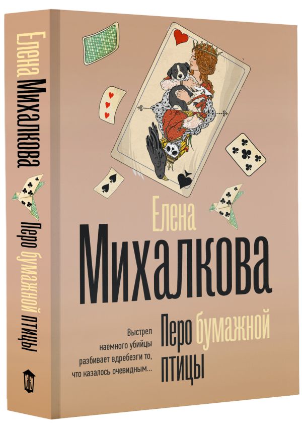 Художественная книга АСТ Перо бумажной птицы, мягкая обложка (Михалкова Елена) — фото 2