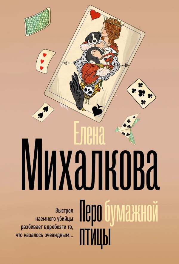 Художественная книга АСТ Перо бумажной птицы, мягкая обложка (Михалкова Елена) — фото 1