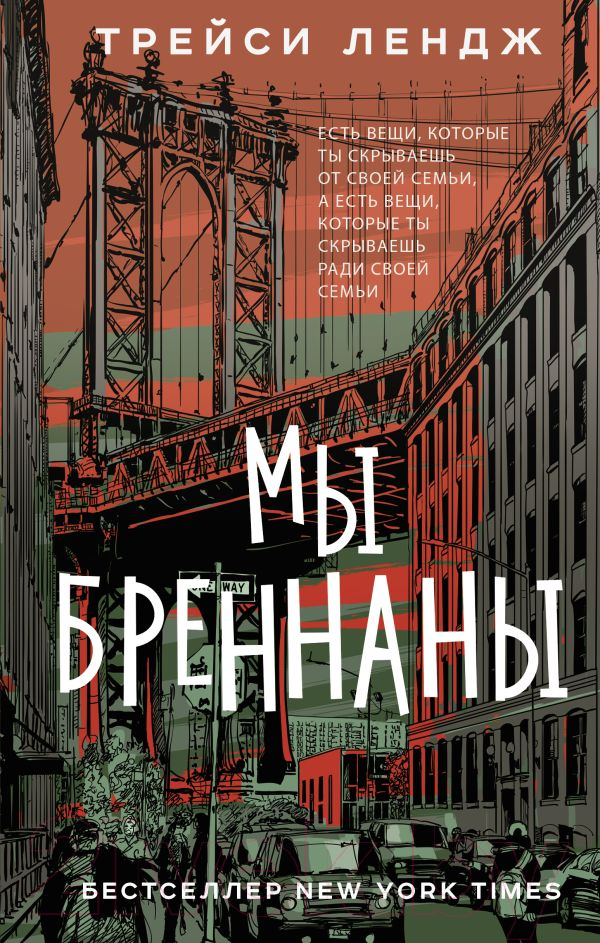 Художественная книга АСТ Мы Бреннаны / 9785171510565 (Лендж Т.) — фото 1