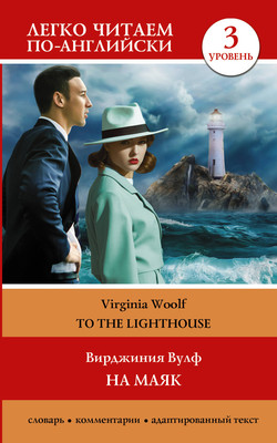 

Книга, На маяк. To the Lighthouse. Уровень 3, мягкая обложка