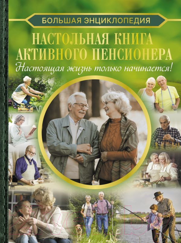 Нехудожественная книга АСТ Настольная книга активного пенсионера / 9785171564735 (Хомич Е.О.)