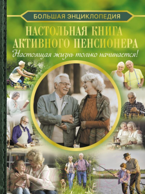 Книга АСТ Настольная книга активного пенсионера / 9785171564735 (Хомич Е.О.)