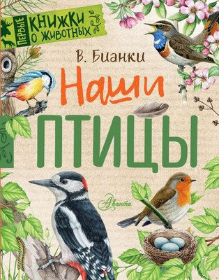 Книга АСТ Наши птицы, твердая обложка (Бианки Виталий) - 