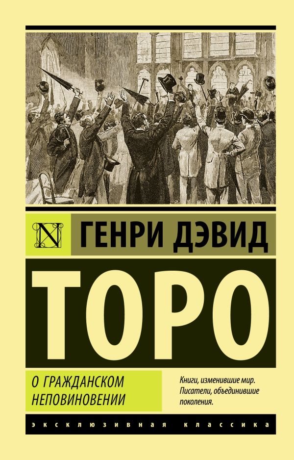 Книга АСТ О гражданском неповиновении, мягкая обложка (Торо Генри)
