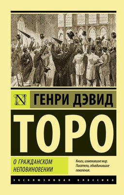 

Книга, О гражданском неповиновении, мягкая обложка