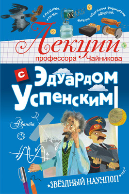 Энциклопедия АСТ Лекции профессора Чайникова с Эдуардом Успенским (Успенский Эдуард, твердая обложка) -