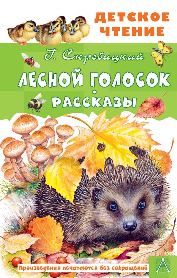 Художественная книга АСТ Лесной голосок. Рассказы, твердая обложка (Скребицкий Георгий) — фото 1