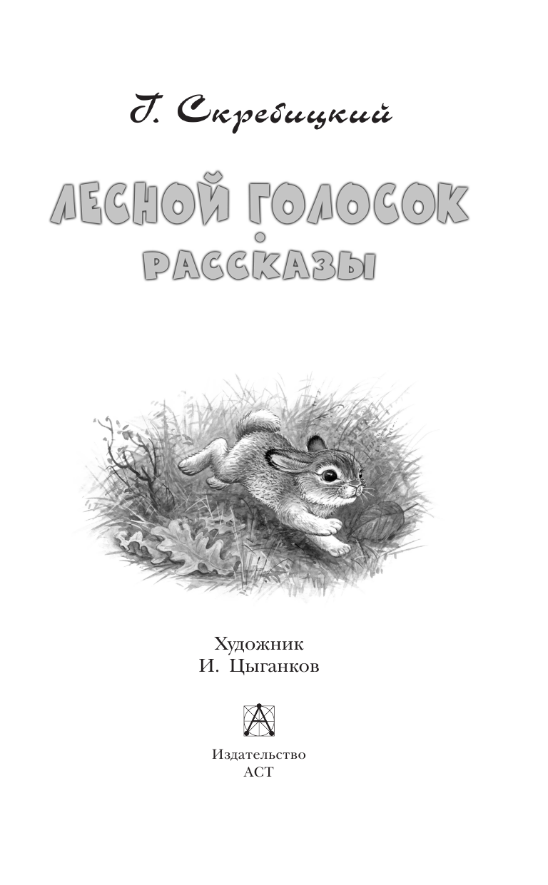 Художественная книга АСТ Лесной голосок. Рассказы, твердая обложка (Скребицкий Георгий) — фото 5