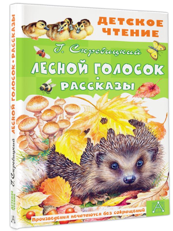 Художественная книга АСТ Лесной голосок. Рассказы, твердая обложка (Скребицкий Георгий) — фото 2