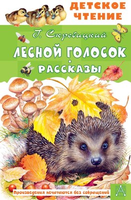 

Книга, Лесной голосок. Рассказы, твердая обложка