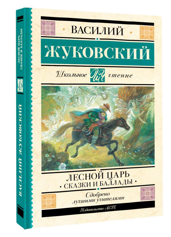 Художественная книга АСТ Лесной царь. Сказки и баллады, твердая обложка (Жуковский Василий) — фото 2