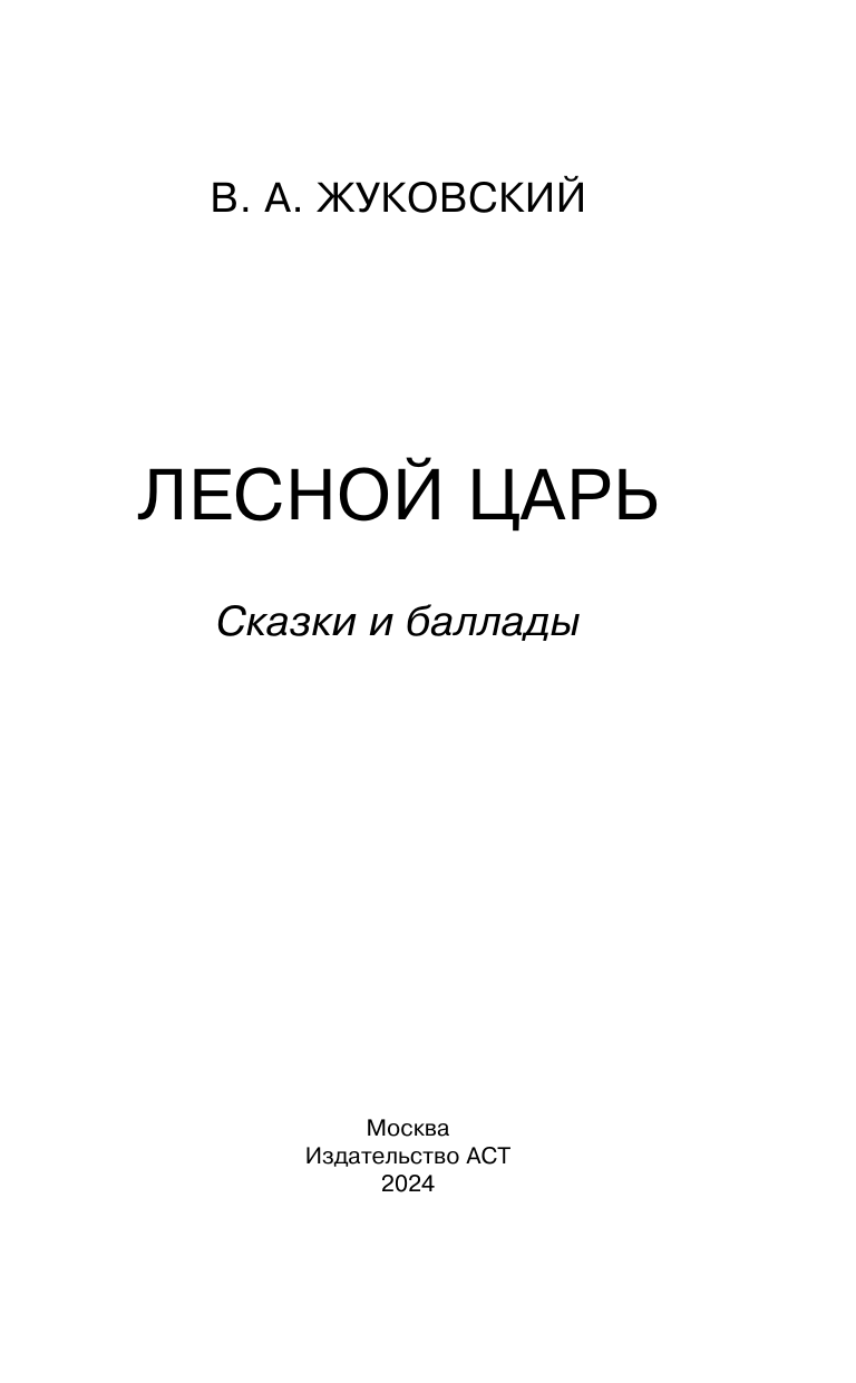 Художественная книга АСТ Лесной царь. Сказки и баллады, твердая обложка (Жуковский Василий) — фото 3