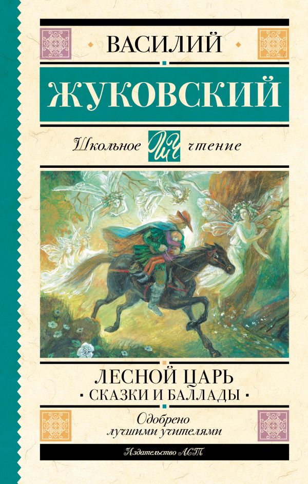 Художественная книга АСТ Лесной царь. Сказки и баллады, твердая обложка (Жуковский Василий) — фото 1