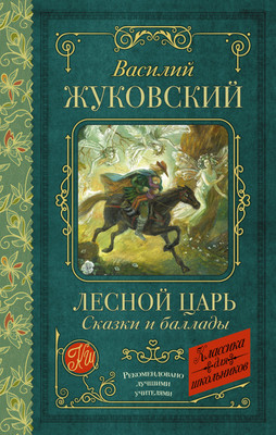 

Книга, Лесной царь. Сказки и баллады. Классика для школьников