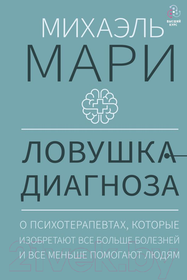 Нехудожественная книга АСТ Ловушка диагноза / 9785171166229 (Мари М.)