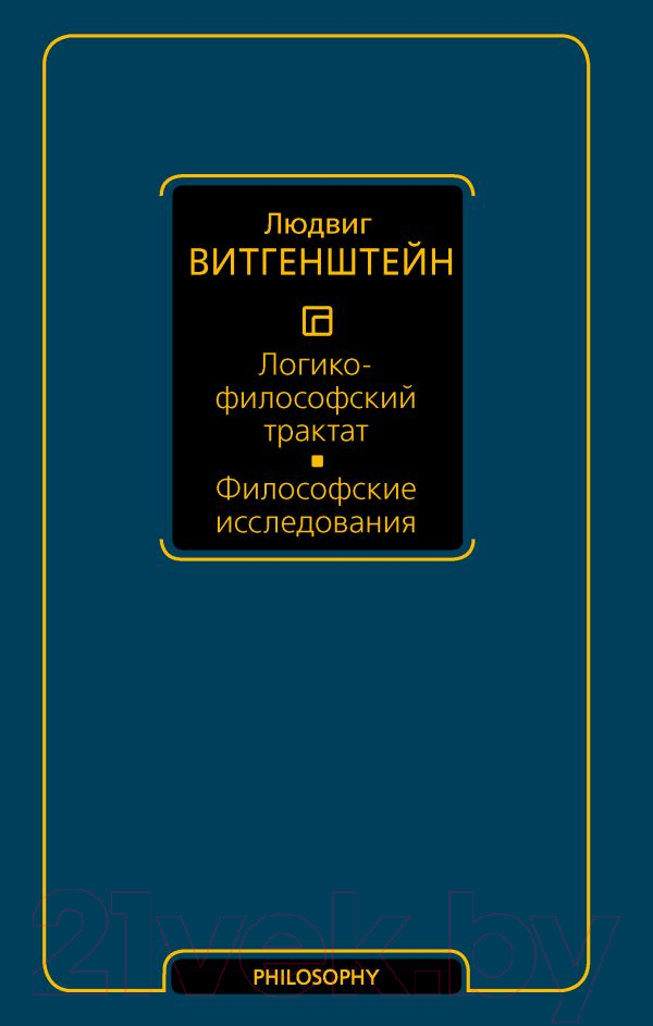 Нехудожественная книга АСТ Логико-философский трактат / 9785171610470 (Витгенштейн Л.)