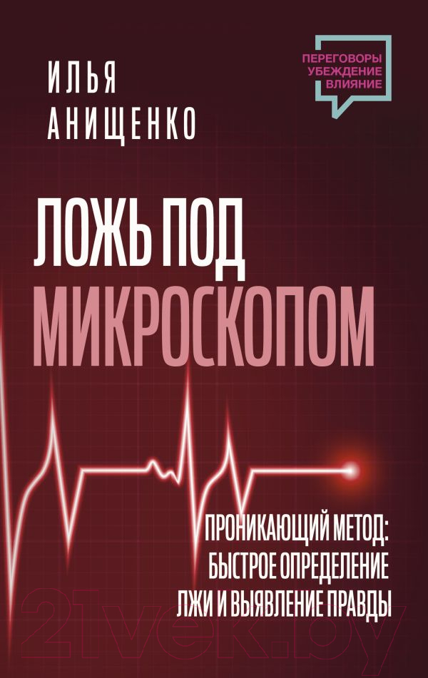 Нехудожественная книга АСТ Ложь под микроскопом / 9785171589042 (Анищенко И.)