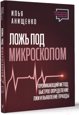 Книга АСТ Ложь под микроскопом / 9785171589042 (Анищенко И.)