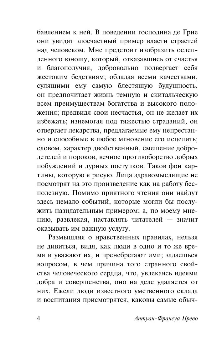 Художественная книга АСТ Манон Леско, мягкая обложка (Прево Антуан-Франсуа) — фото 5