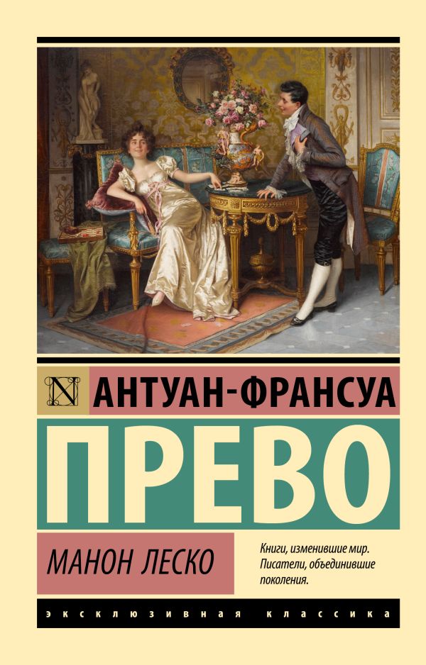 Художественная книга АСТ Манон Леско, мягкая обложка (Прево Антуан-Франсуа) — фото 1