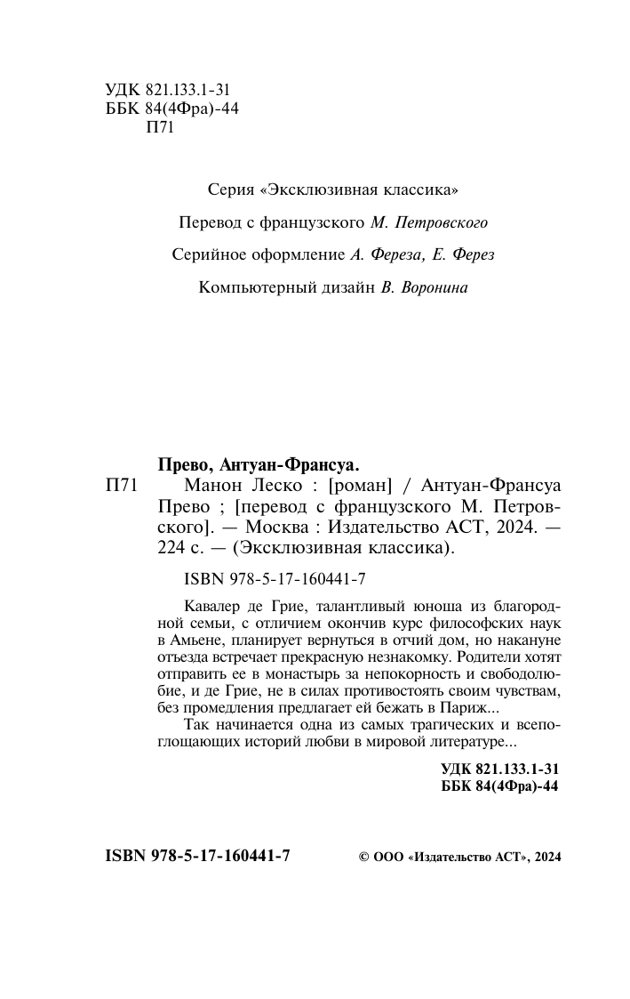 Художественная книга АСТ Манон Леско, мягкая обложка (Прево Антуан-Франсуа) — фото 3