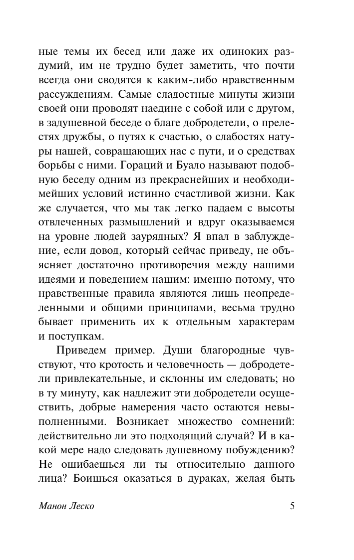 Художественная книга АСТ Манон Леско, мягкая обложка (Прево Антуан-Франсуа) — фото 6