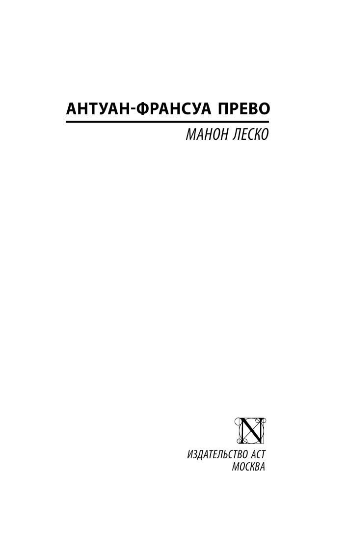 Художественная книга АСТ Манон Леско, мягкая обложка (Прево Антуан-Франсуа) — фото 2