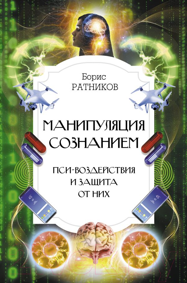 Нехудожественная книга АСТ Манипуляция сознанием / 9785171598525 (Ратников Б.К.)