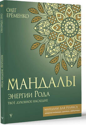 

Раскраска-антистресс, Мандалы энергии Рода. Твое духовное наследие / 9785171563301