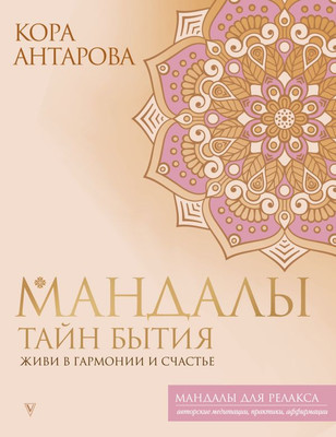 Книга АСТ Мандалы тайн Бытия. Живи в гармонии и счастье, мягкая обложка (Антарова Кора) -