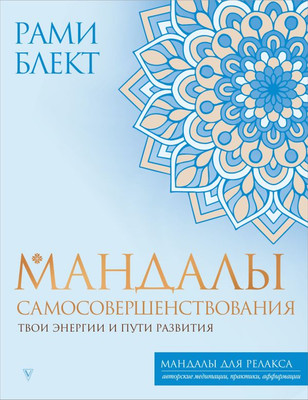 Книга АСТ Мандалы самосовершенствования, мягкая обложка (Блект Рами) -
