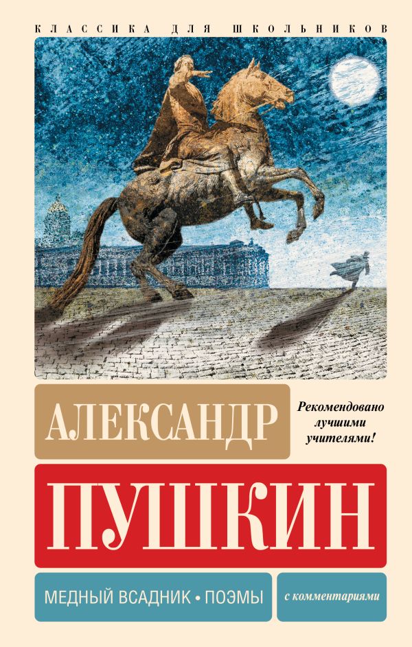 Художественная книга АСТ Медный всадник. Поэмы. С комментариями, твердая обложка (Пушкин Александр)