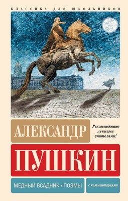 

Книга, Медный всадник. Поэмы. С комментариями, твердая обложка
