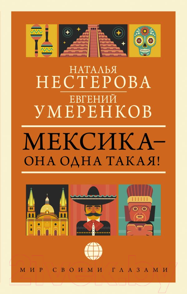 Нехудожественная книга АСТ Мексика - она одна такая! / 9785171580650 (Умеренков Е.Е., Нестерова Н.)