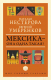 Книга АСТ Мексика - она одна такая! / 9785171580650 (Умеренков Е.Е., Нестерова Н.) - 