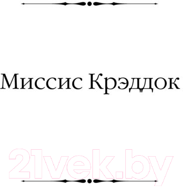 Художественная книга АСТ Миссис Крэддок. Покоритель Африки / 9785171575434 (Моэм С.) — фото 2