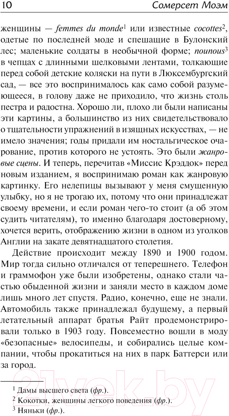 Художественная книга АСТ Миссис Крэддок. Покоритель Африки / 9785171575434 (Моэм С.) — фото 6