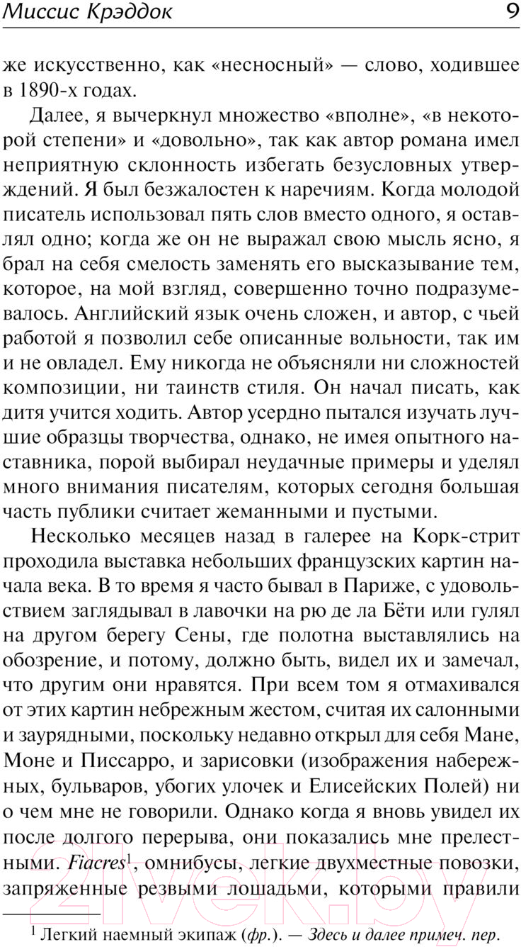 Художественная книга АСТ Миссис Крэддок. Покоритель Африки / 9785171575434 (Моэм С.) — фото 5