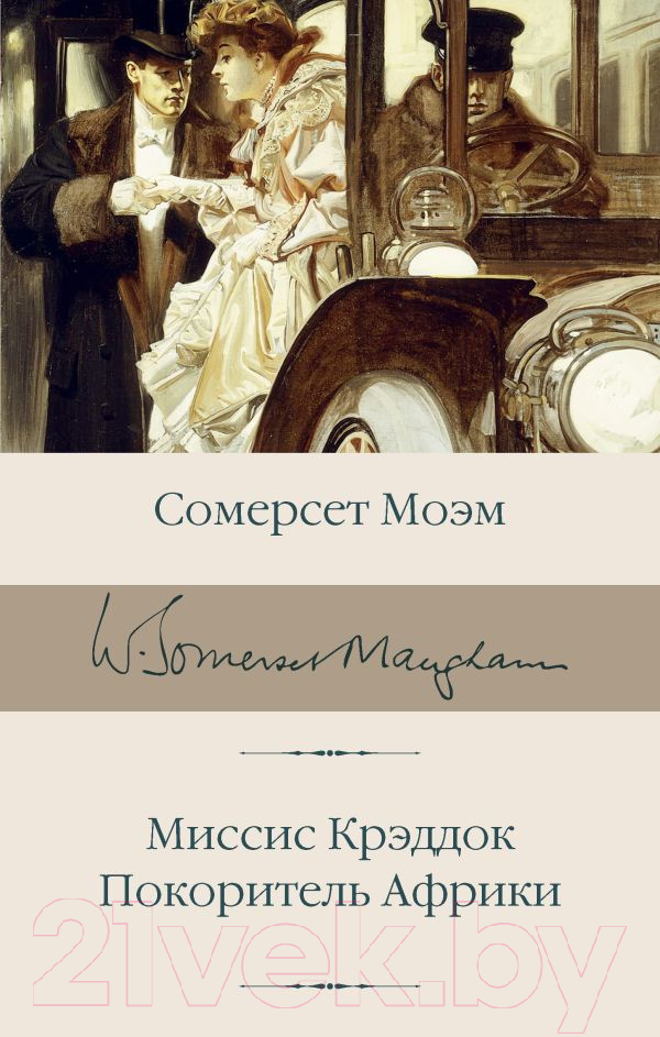 Художественная книга АСТ Миссис Крэддок. Покоритель Африки / 9785171575434 (Моэм С.) — фото 1