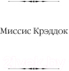 Миниатюра изображения товара Книга АСТ Миссис Крэддок. Покоритель Африки / 9785171575434 (Моэм С.)