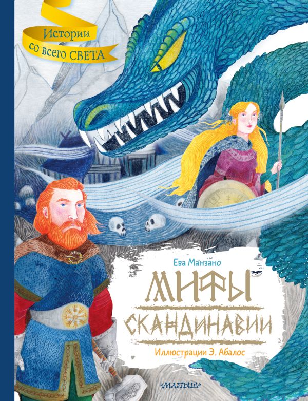 Художественная книга АСТ Мифы Скандинавии, твердая обложка (Абалос Эухения, Манзано Ева) — фото 1