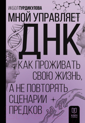 Книга АСТ Мной управляет ДНК / 9785171538019 (Турдикулова И.Э.)