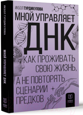 Книга АСТ Мной управляет ДНК / 9785171538019 (Турдикулова И.Э.)