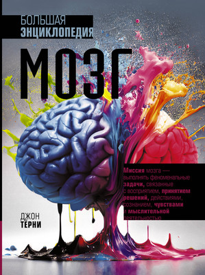 

Энциклопедия, Мозг. Большая энциклопедия / 9785171511999
