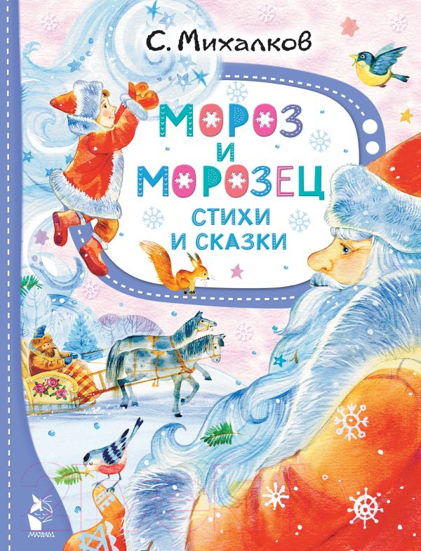 Художественная книга АСТ Мороз и Морозец. Стихи и сказки / 9785171577926 (Михалков С.В.) — фото 1