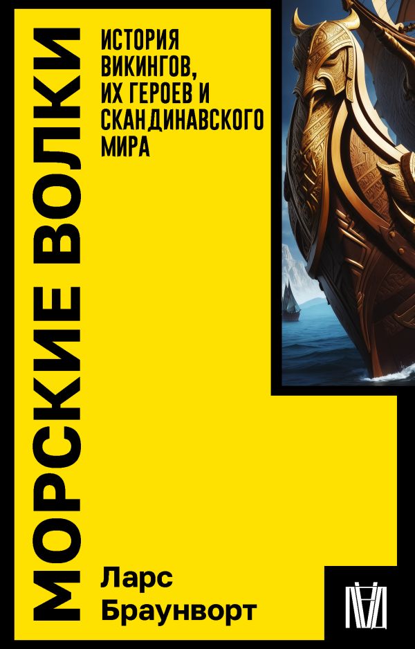 Книга АСТ Морские волки, мягкая обложка (Браунворт Ларс)